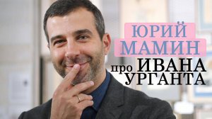 Юрий Мамин про Ивана Урганта