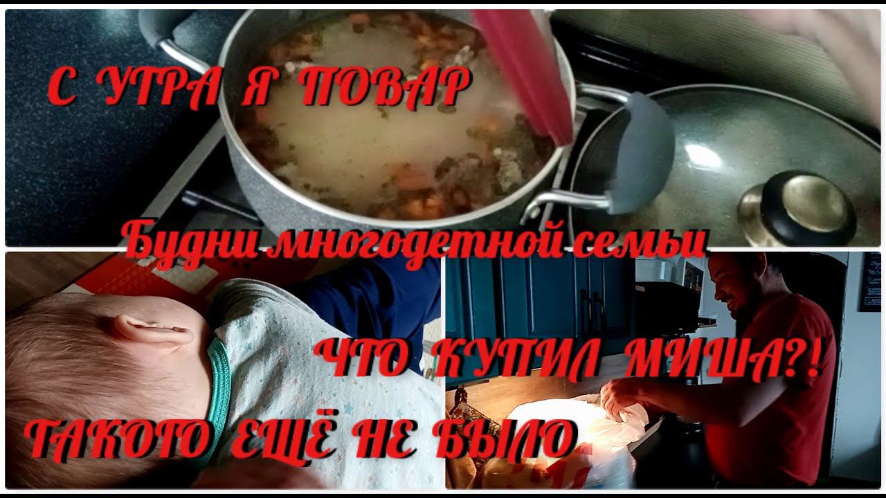 Что делает с утра многодетная, беременная мама?!/Закупки от мужа/Я в шоке, такого ещё не было♀️