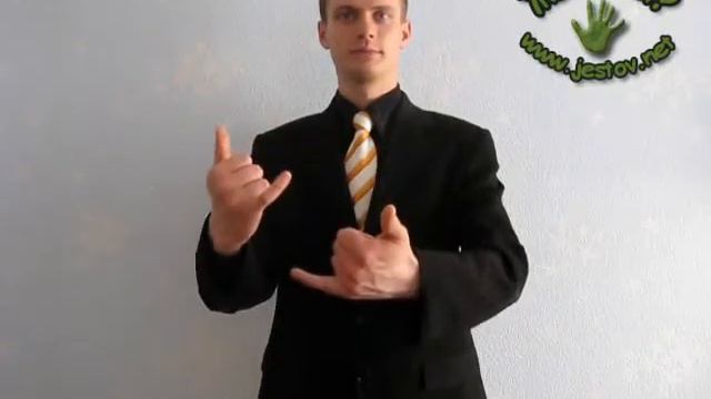 Почтение (Русский Жестовый Язык)