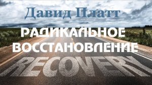 5-6. Пресвитеры - церковные лидеры-слуги - Давид Платт