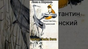 Баба Вета читает сказку Лиса и Журавль автор Константин Ушинский