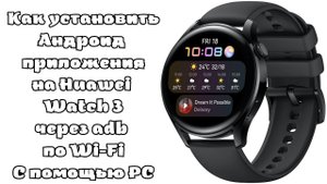 Как установить Андроид приложения на Huawei Watch 3 с помощью Компьютера