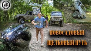 ЩЁЛКОВЫЙ ПУТЬ в НОВОСАДОВЫЙ