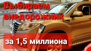 ВНЕДОРОЖНИК для нищебродов до 1500000 РУБЛЕЙ / УАЗ / Haval / Chery / Geely