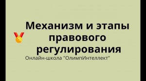 Механизм и этапы правового регулирования