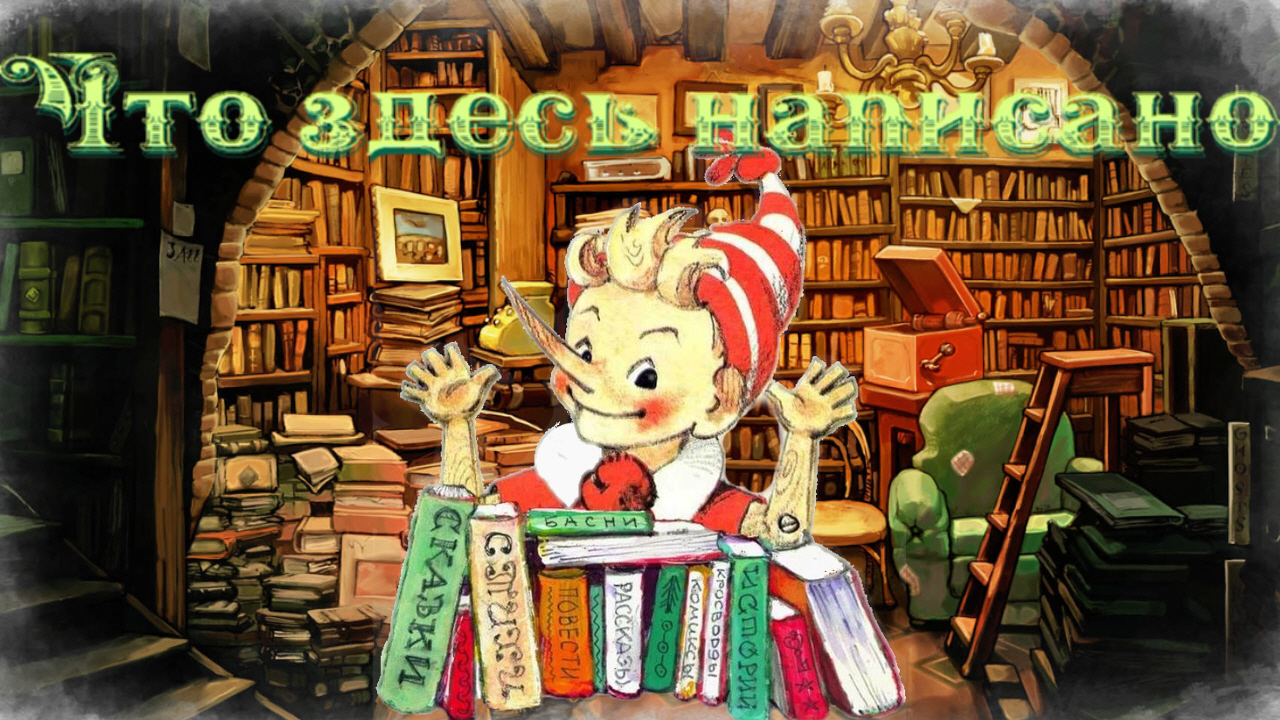 Воскресные истории с Буратино. М.Дружинина «Что здесь написано?». смотреть онлайн