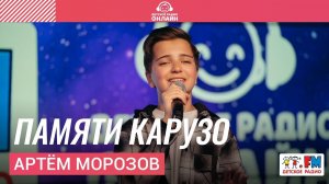 Артём Морозов - Памяти Карузо (LIVE на Детском радио)