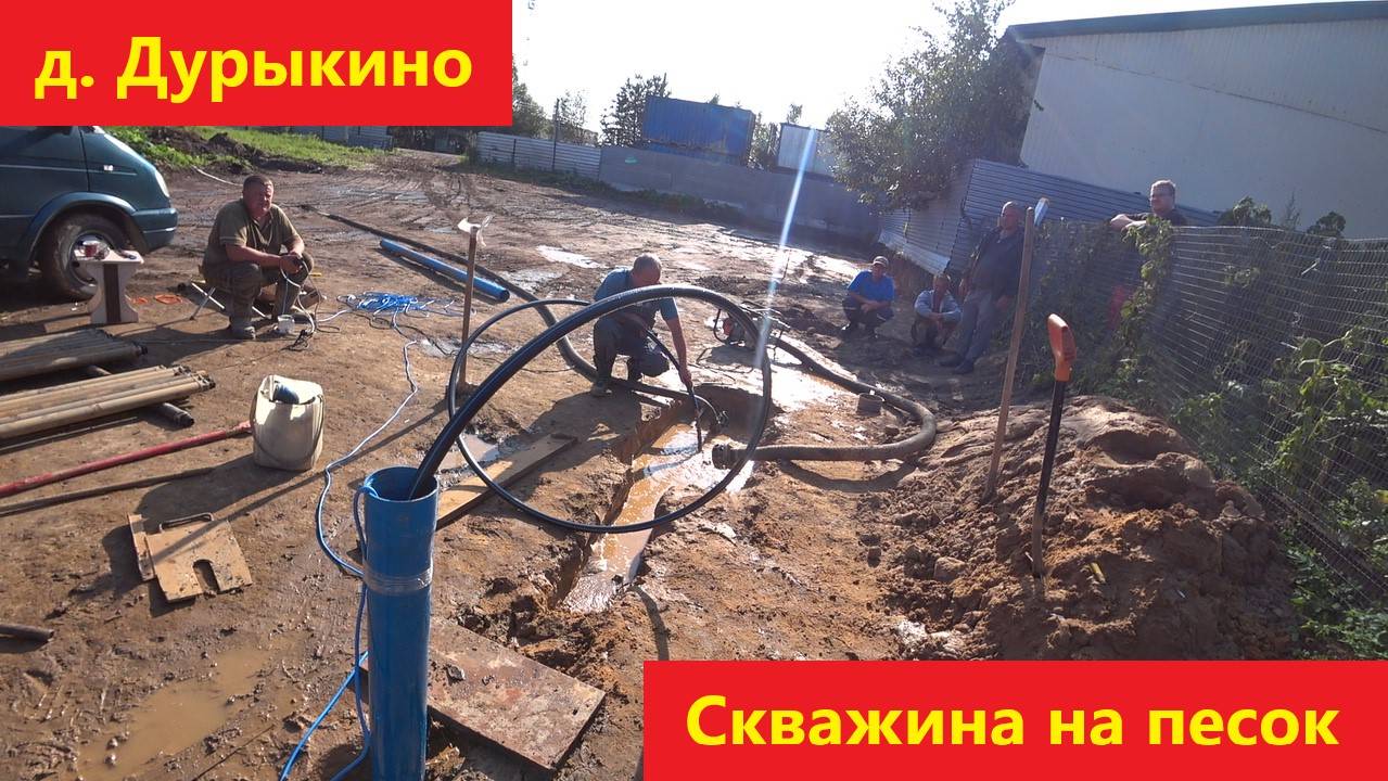 А в д. Дурыкино есть вода!!! Скважина на песок за 1 день!