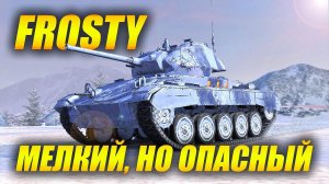 Искрящийся #Frosty - мелкий, но опасный!