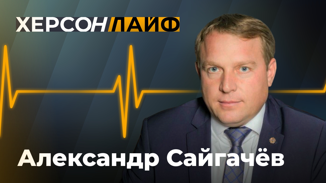 Как шеф-регион Мордовия помогает Каланчакскому округу. Александр Сайгачёв. "ХерсонLive"