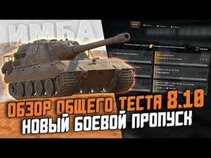 НОВЫЙ БОЕВОЙ ПРОПУСК В ОБНОВЛЕНИИ 8.10 И НЕРЕАЛЬНЫЕ РЕБАЛАНСЫ ВСЕГО! / Wot Blitz