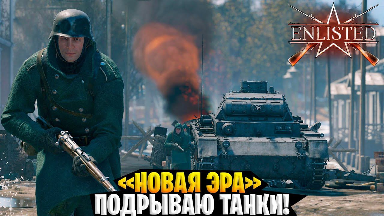 "НОВАЯ ЭРА" ПОДРЫВАЮ ТАНКИ! ENLISTED | ЭНЛИСТЕД