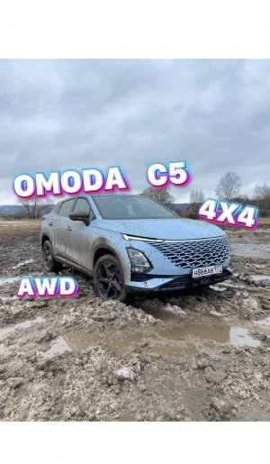 OMODA C5 на полном приводе творит чудеса !!!