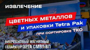 Извлечение цветных металлов и упаковки Tetra Pak из ТКО на вихретоковом сепараторе ЭРГА СМВТ-ВП