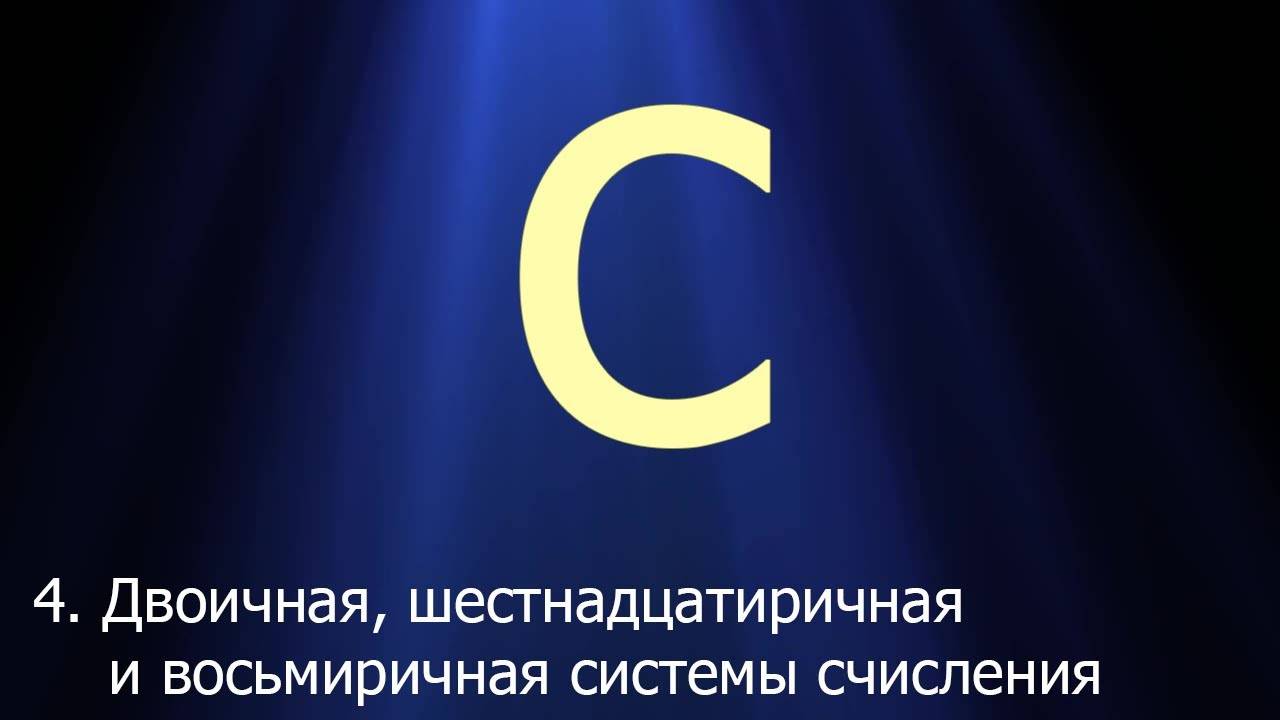 #4. Двоичная, шестнадцатеричная и восьмеричная системы счисления | Язык C для начинающих