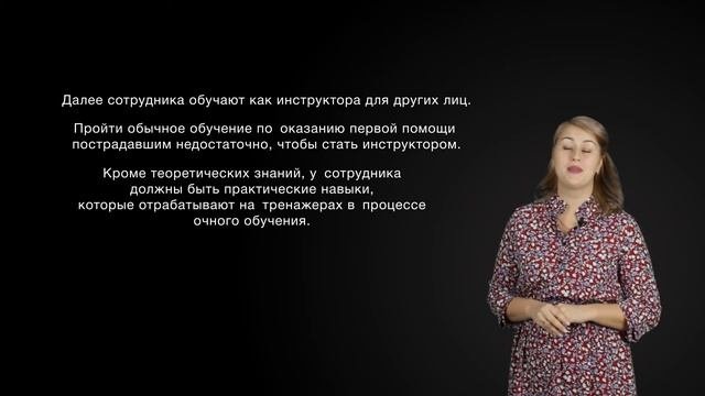 Инструктор по обучению первой помощи. Как подготовить специалиста внутри организации.