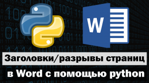 Добавление заголовков, разрыва страницы в word с помощью python