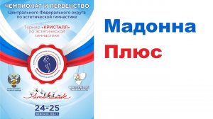 Мадонна Плюс, финальные соревнования, Первенство ЦФО РФ по эстетической гимнастике