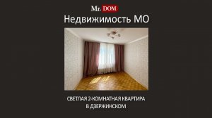 Купить двухкомнатную квартиру в Дзержинском недорого | Вторичка 2 комнатные | Квартира в Подмосковье