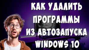 Как Отключить Автозапуск Программ при Включении Windows 10 / Как Убрать Автозагрузку Приложений