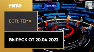 «Есть тема!»: обсудили новый выпуск «КраСавы» про Украину. Выпуск от 20.04.2022