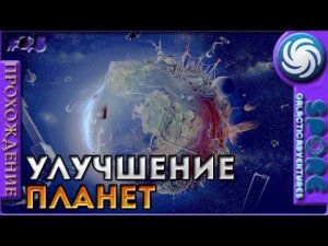 Улучшение планет - Spore Galactic Adventures - Прохождение [48]
