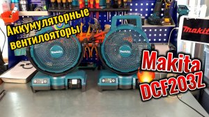 Аккумуляторные вентиляторы Makita DCF203Z