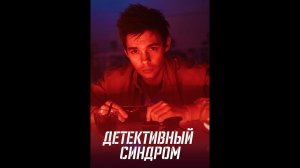 Детективный синдром Русский трейлер сериала