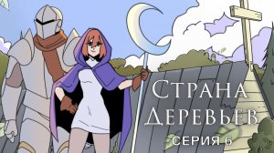 Страна деревьев, 1 сезон, 6 выпуск