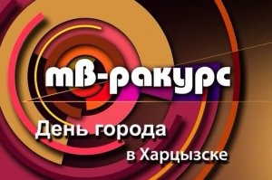 `ТВ-Ракурс` День города в Харцызске.mp4