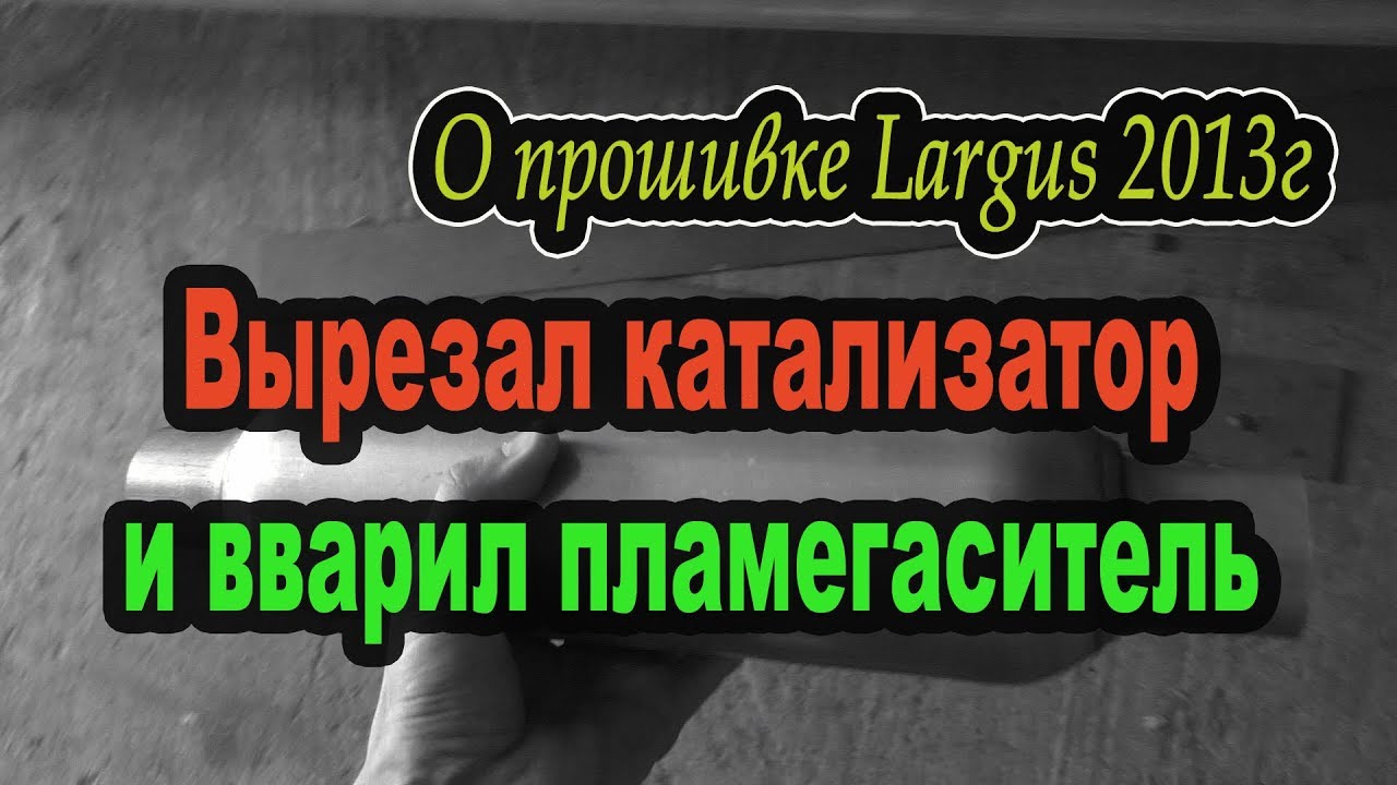 Прошивка Ларгус и замена катализатора на пламегаситель смотреть онлайн ...