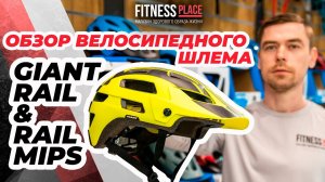 Обзор велосипедного шлема Giant Rail и Rail MIPS
