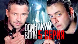 «Одинокий волк». 5 серия