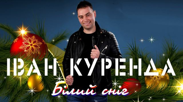 Іван Куренда - Білий Сніг