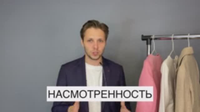ЧТО ТАКОЕ НАСМОТРЕННОСТЬ?