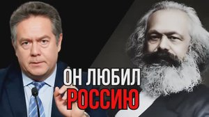 НИКОЛАЙ ПЛАТОШКИН | КАРЛ МАРКС - РУСОФОБ?