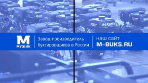 Производство мотобуксировщиков «Мужик»