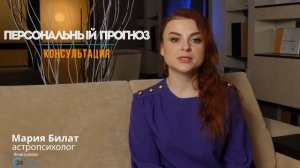 Консультация Персональный годовой прогноз @МарияБилат