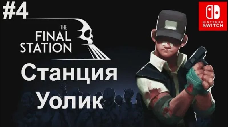 4 - Станция Уолик. Wallick. The Final Station. Nintendo Switch.