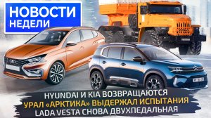 Новая Lada Iskra, Vesta вернула вариатор, а Solaris вернёт Hyundai и Kia ? «Новости недели» №259