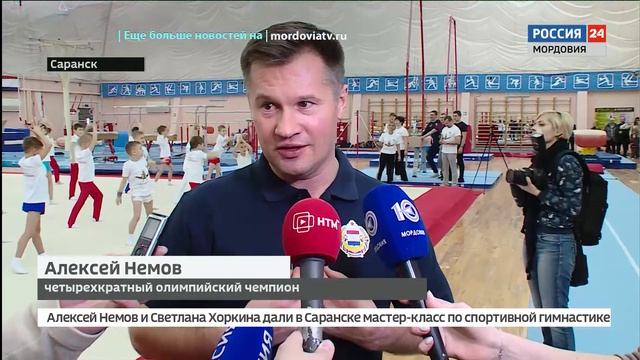 В Саранске прошли мастер классы олимпийских чемпионов по спортивной гимнастике Алексея Немова и Све смотреть онлайн
