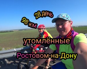 Женское велопутешествие! 28 день! Ростов-на-Дону обзор города! Едем на море