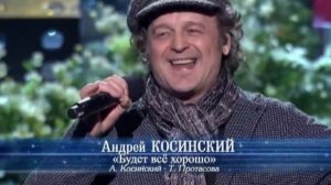 где моё счастье (кавер) - поёт Андрей Косинский