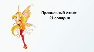 #винкс на сколько ты хорошо знаешь где живут феи винкс и не только