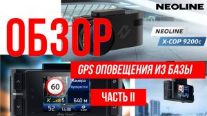Обзор гибрида Neoline X-COP 9200c Оповещения из базы GPS Часть 2