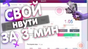 💲 КАК СОЗДАТЬ СВОЙ НВУТИ NVUTI КАБУРА ЗА 3 МИНУТЫ И ЗАРАБОТАТЬ 💰