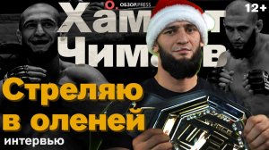 Хамзат Чимаев - о Коноре, новая квартира и популярность / Интервью