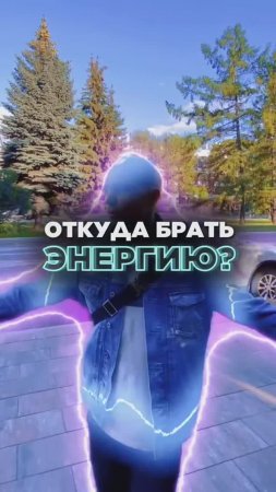 ⚡️Откуда брать энергию? ???Источники энергии. Отдых!
#источникиэнергии #откудабратьэнергию