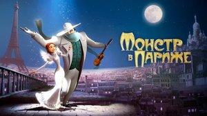 Монстр в Париже - Русский Трейлер (HD)