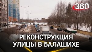 Улицу Струве реконструируют в Балашихе